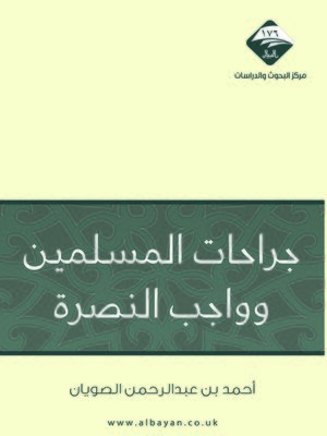 cover image of جراحات المسلمين و واجب النصرة